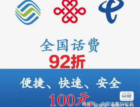 移动电信联通话费充值92折起充，充费可多次...