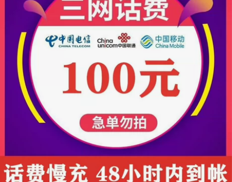 中国移动.中国联通.中国电信话费快充值，1...