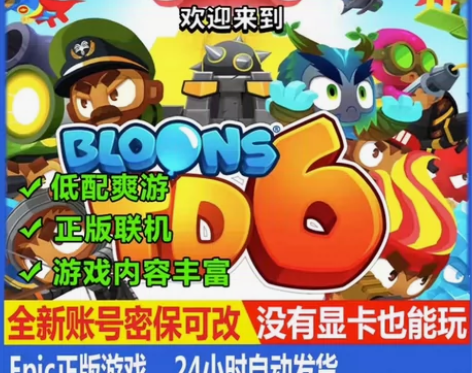 气球塔防6Epic全新白号低配置电脑游戏正...