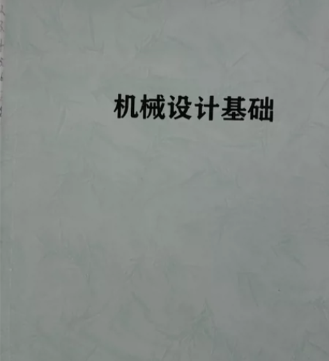 出专升本机械设计基础资料,送英语和数学教学...