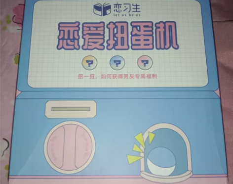 恋爱扭蛋机日礼物七夕物女生游戏情人节送男男...