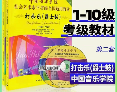 正版中国音乐学院打击乐爵士鼓架子鼓考级教