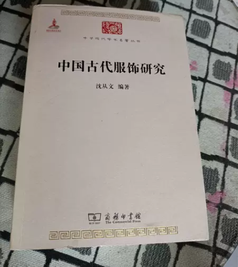 正版二手 中国古代服饰研究 沈从文 商务印...