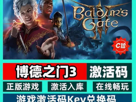 博得之门3 激活码 版本：本体+DLC豪华...