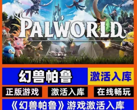 Palworld 幻兽帕鲁 正版游戏激活码...