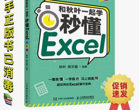 【包邮】和秋叶一起学秒懂Excel全彩版 ...