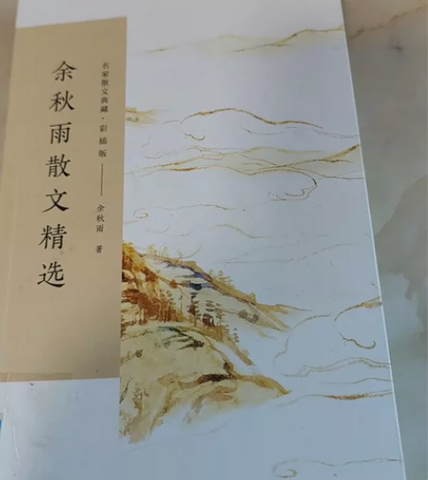 余秋雨散文精选 感兴趣的话点“我想要”和我...