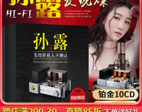 孙露cd唱片正版发烧胆机人声试音HIFI无...