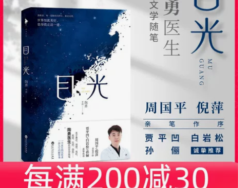 当当网 正版书籍目光 陶勇医生首部文