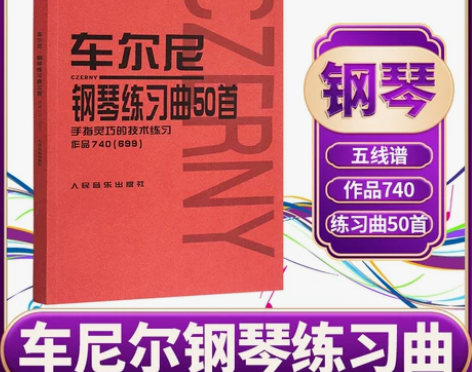 车尔尼740 车尔尼钢琴练习曲50首手指灵...