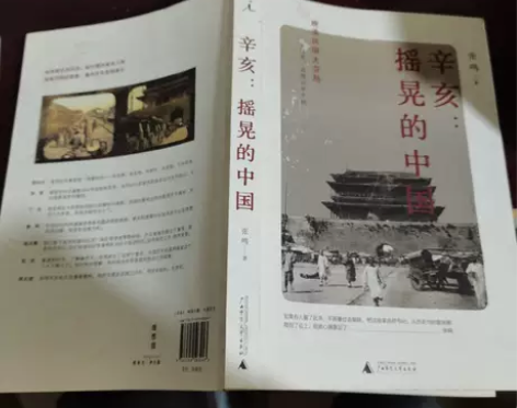 【特价二手】 辛亥：摇晃的中国 张鸣 广西...
