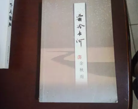 正版二手 《霜冷长河》 余秋雨 作家出版社...