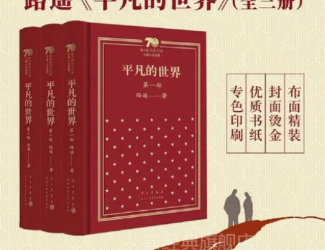 新中国70年70部长篇小说 平凡的世界 路...