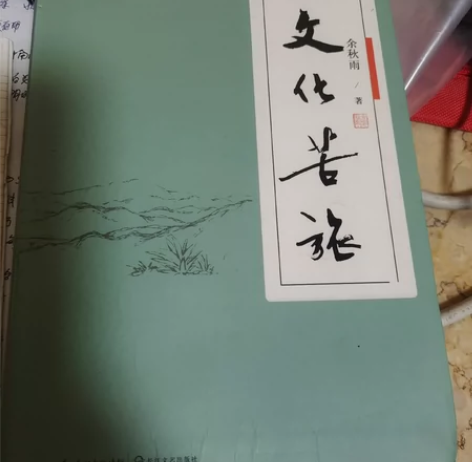 文化苦旅～余秋雨，20元转 感兴趣的话点“...