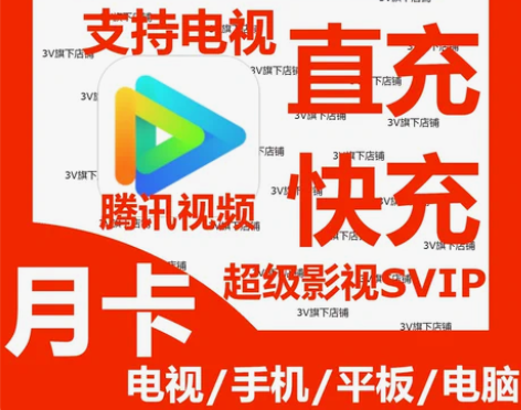 【直充快充】月卡四屏腾讯视频超级影视会员S...