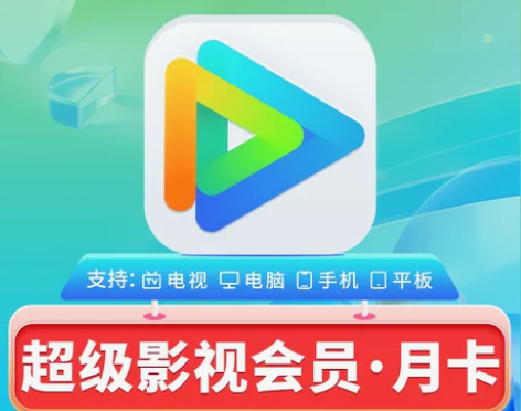 腾讯视频超级影视svip月卡腾讯视频云视听...