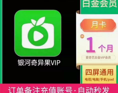 爱奇艺银河奇异果电视端一个月30天爱奇艺白...