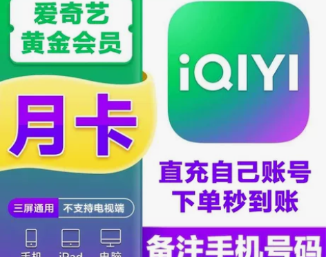 爱奇艺黄金VIP 会员周卡月卡季卡年卡 爱...