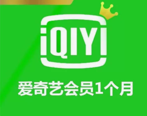 【正规直充不接码】爱奇艺vip一个月黄金会...