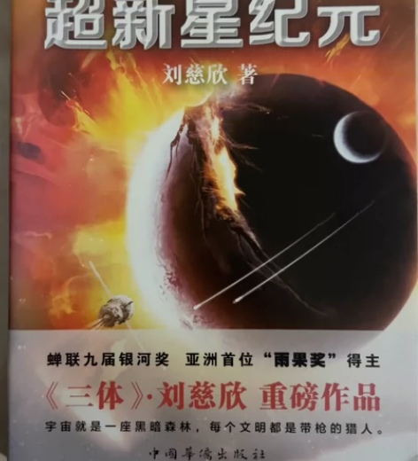 超新星纪元 科幻小说 刘慈欣作品 全新未使...