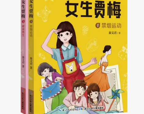 【全新】女生贾梅全套2册 全传正版 秦文君...