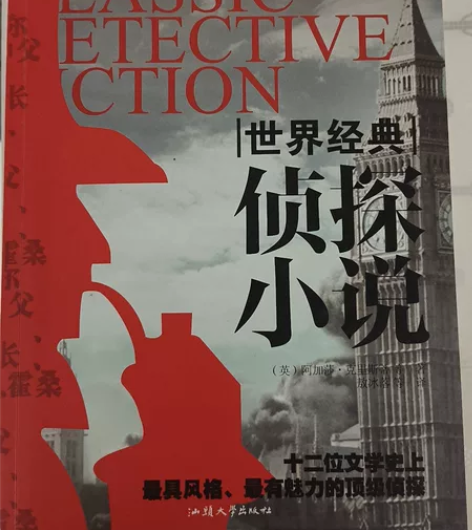 世界经典侦探小说‖正版二手，内页清楚，不缺...