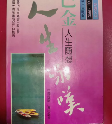 《巴金人生随想》徐建华选编，中国国际广播出...