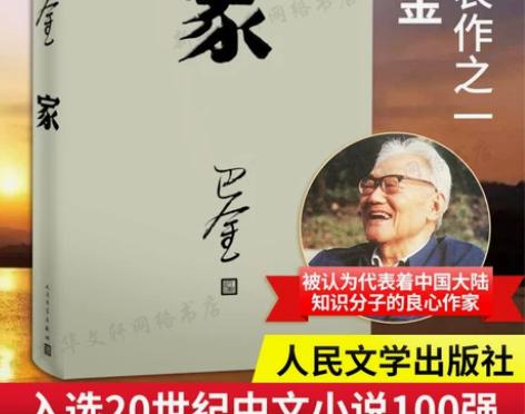 【新华书店】家 巴金写的原著正版书人民出版...
