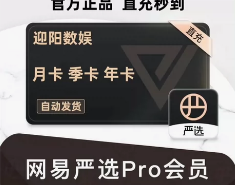 【官方直充】网易严选pro会员月卡、季卡、...