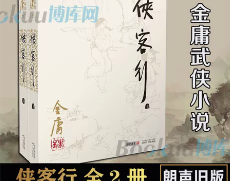 侠客行 上下 共2册 金庸作品集 金庸武侠...