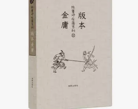 陈墨评金庸系列：版本金庸 金学大家陈墨，带...