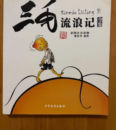 三毛流浪记彩图注音读物版平装 感兴趣的话点...