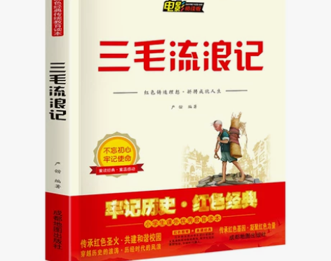 三毛流浪记全集三年级必读课外书 小学生红色...