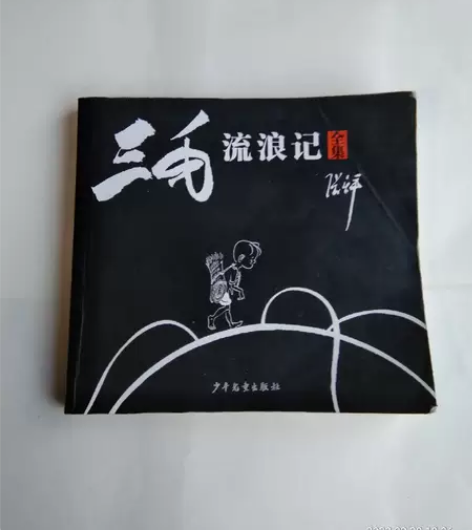 正版二手 三毛流浪记:全集 张乐平 少年儿...