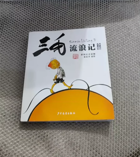 三毛流浪记(全集)彩图注音读物。原价38,...