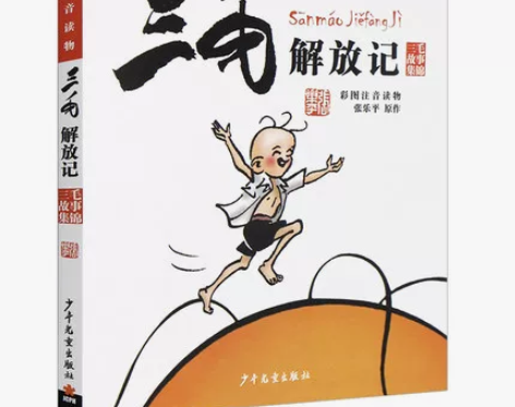 正版书 三毛流浪记全集 三毛从军记解放记新...