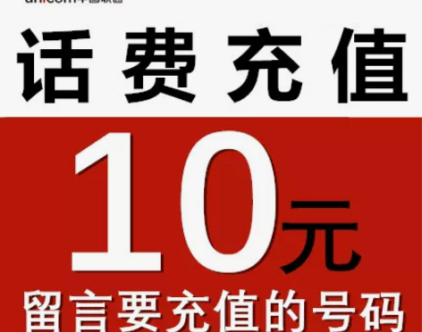 移动话费充值 全国联通10元 小额话费快充...