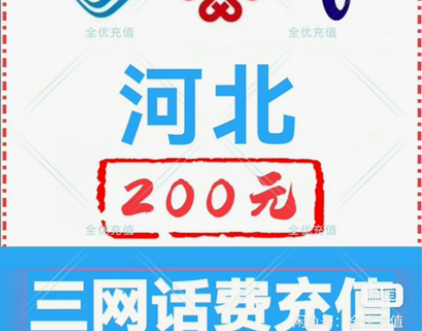 河北移动联通电信话费充值手机缴费话费代充到...