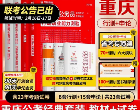 重庆省考历年真题教材2024华图重庆市公务...