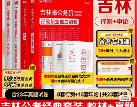 吉林省省考真题2024华图吉林省考历年真题...