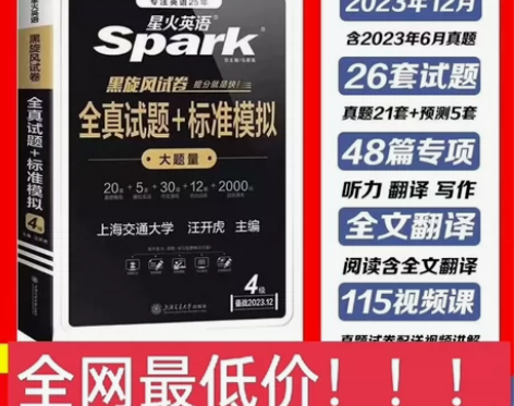 星火2023年12月最新版(包含6月份真题...