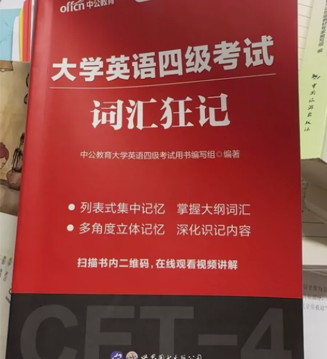 四级词汇   全新未用  大学英语四级考试...