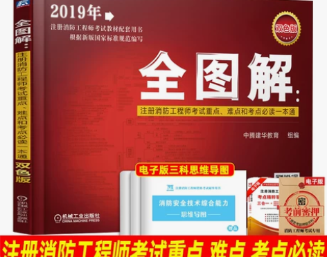全图解 注册消防工程师考试重点 难点和考点...
