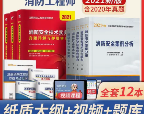 徐州自提备考2021 计划社一级注册消防工...
