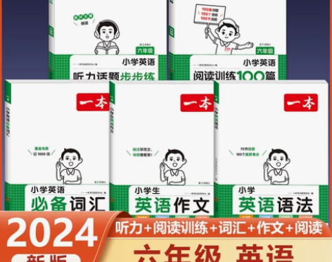 2024版一本小学生英语作文+必备词汇+语...