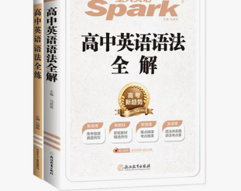 2024版星火英语高中英语语法全解全练高一...