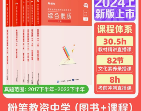 粉笔教资考试资料中学2024年教师资格证教...