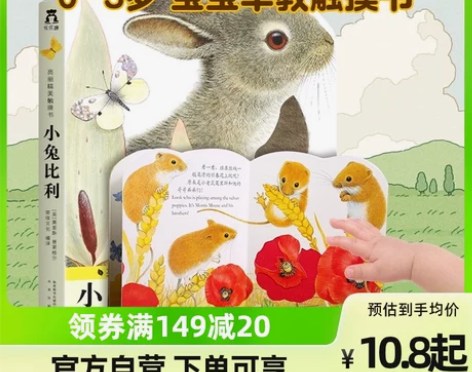 ?小兔比利亮丽精美触摸书0-3岁精装硬壳早...