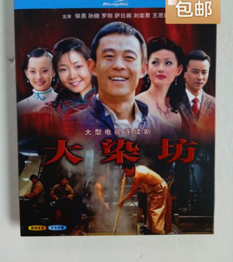 蓝光碟片，《大染坊》电视连续剧。实图拍摄，...