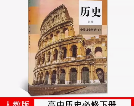 二手新版部编人教版高中历史必修下册课本教材...